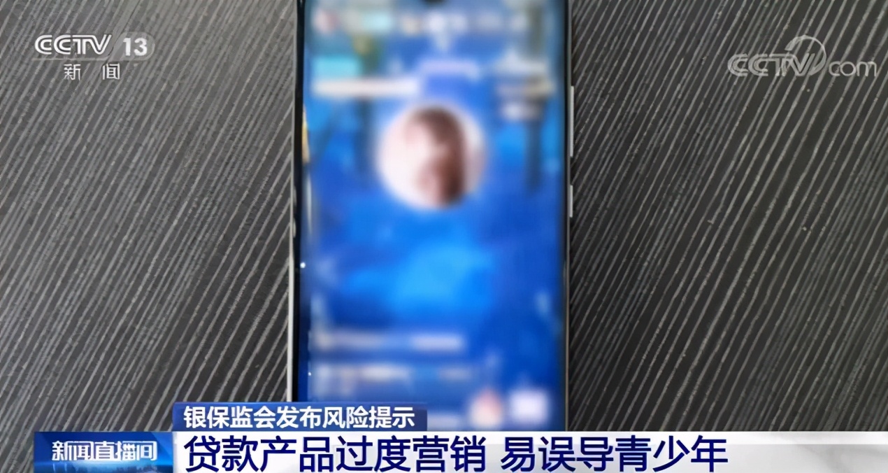 银保监会发布风险提示:理性消费 警惕网络平台诱导过度借贷的风险