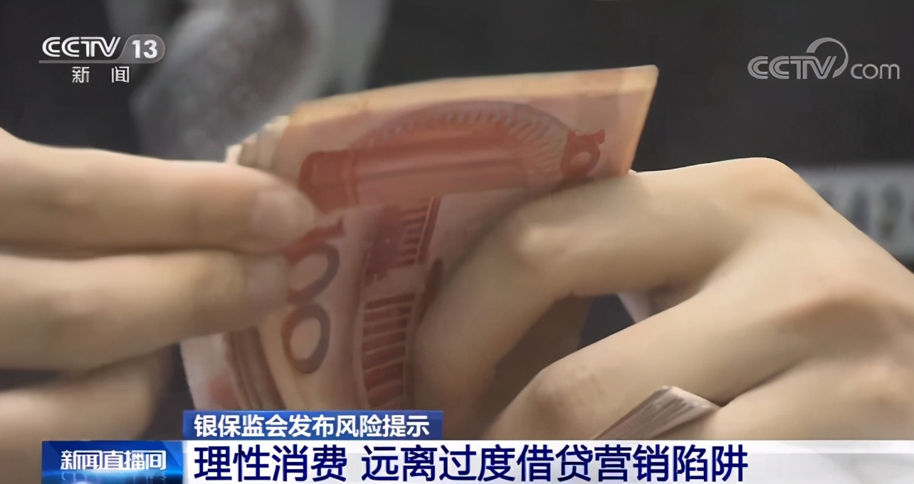 银保监会发布风险提示:理性消费 警惕网络平台诱导过度借贷的风险