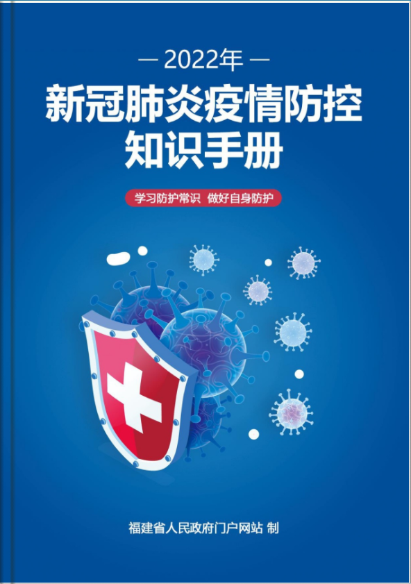 新冠肺炎疫情防控知识手册.png